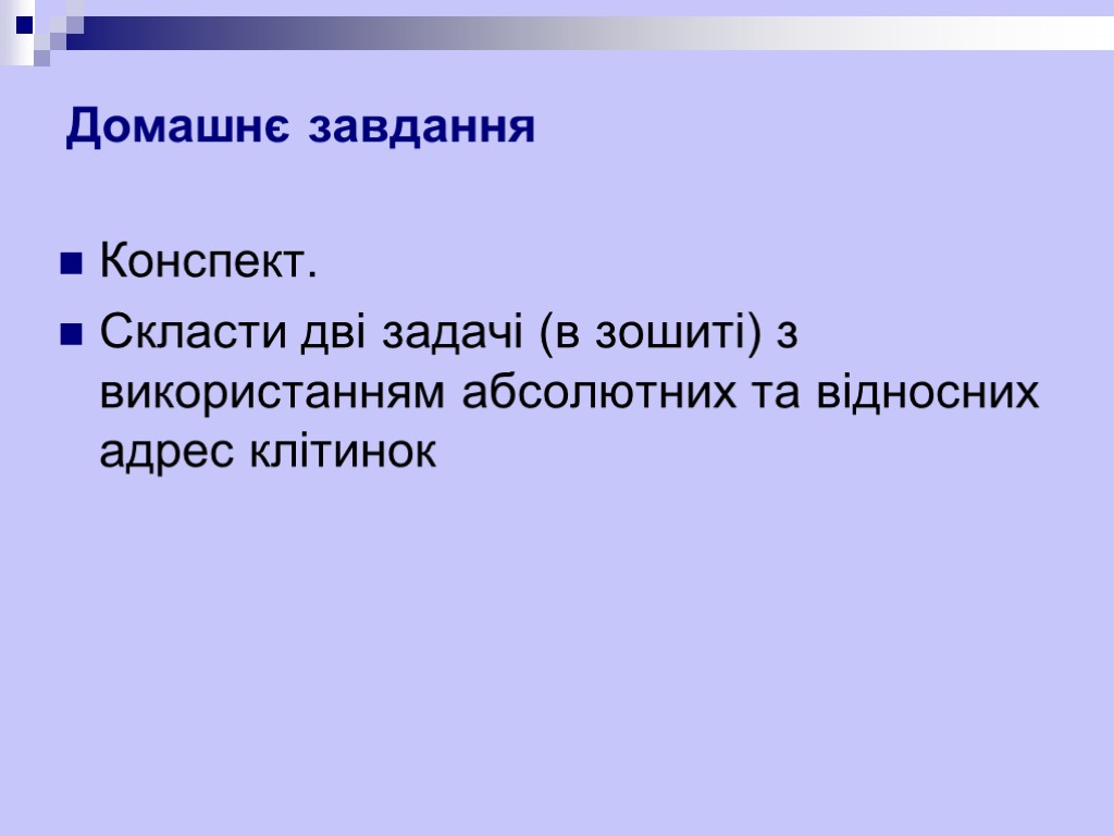 Домашнє завдання Конспект. Скласти дві задачі (в зошиті) з використанням абсолютних та відносних адрес